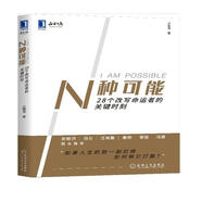 N種可能：28個(gè)改寫(xiě)命運者的關(guān)鍵時(shí)刻
