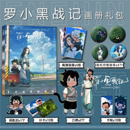 羅小黑戰記周邊畫(huà)冊集小卡貼亞克力鑰匙扣立牌吧唧徽章海報 全新畫(huà)冊禮包B款