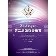 中央音樂(lè )學(xué)院第二屆彈撥音樂(lè )節（5DVD）