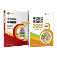 中國居民膳食指南 2022專業(yè)版  學齡兒童膳食指南 營養(yǎng)科學全書 國居民膳食營養(yǎng)素參考攝入量2024 中國膳食營養(yǎng)指南2025 中國食物成分表人衛(wèi)人民衛(wèi)生出版社 中國居民膳食指南2022 +科普版