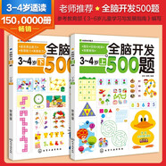 全腦開發(fā)500題：3-4歲（套裝2冊(cè)）圖形/空間/規(guī)律/觀察辨別+語言表達(dá)/推理/演算能力