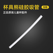 杯具熊（BEDDYBEAR） （不參加活動）原裝配件兒童保溫杯吸嘴吸管杯蓋 口袋新款吸管【加粗】一根
