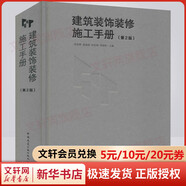 建筑裝飾裝修施工手冊 第2版 圖書