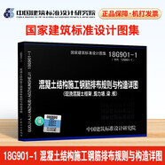 18G901-1混凝土結(jié)構(gòu)施工鋼筋排布規(guī)則與構(gòu)造詳圖（現(xiàn)澆混凝土框架、剪力墻、梁、板）代替12G901-1