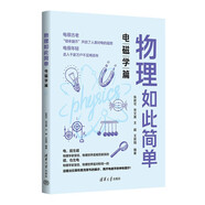 物理如此簡單：電磁學篇