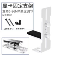 華顧臺式電腦多功能磁吸顯卡支架支撐架海景房機(jī)箱12CM風(fēng)扇位固定通用金屬托架水平防下垂變形自由調(diào)節(jié) 白色-顯卡支架【6-96MM】L款式