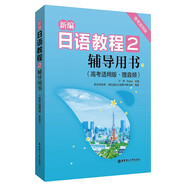 新編日語(yǔ)教程2.輔導(dǎo)用書（高考適用版.贈(zèng)音頻）
