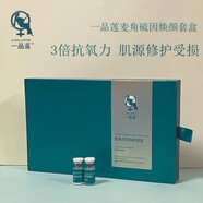 一品蓮所有產(chǎn)品都有防偽碼可查原裝實(shí)體店發(fā)貨補水保濕修復精華 麥角硫因煥顏套盒凍干粉七對