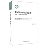 大國轉(zhuǎn)型中的法官管理——信息、激勵與制度變遷