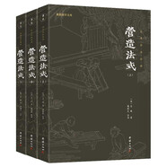 營造法式套裝3冊 全本全注全譯 中國古代的“建筑師指南”，一部建筑學(xué)的百科全書