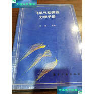 【二手9成新】飛機(jī)氣動(dòng)彈性力學(xué)手冊 /管德 航空工業(yè)