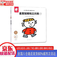 【全新正版新華書店】好好看世界經(jīng)典童話繪本-金發(fā)姑娘和三只熊 幼兒版 江西高校出版社 9787549381647 好好看世界經(jīng)典童話繪本-金發(fā)姑娘和三只熊