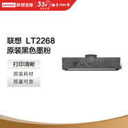 聯(lián)想（Lenovo）至像LT2268黑色原裝墨粉盒 小新耗材（適用LJ2268/LJ2268W/M7268/M7268W/M7208W Pro/熊貓Panda）