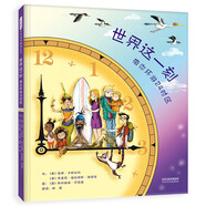 世界這一刻：帶你環(huán)游24時區(qū) 感受世界不同文化 理解時差概念 在紙上開啟一場世界旅行吧3-6歲（啟發(fā)出品）