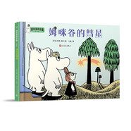 姆咪谷的彗星（姆咪漫畫全集：精裝彩色版）（國際安徒生獎獲得者、《魔法師的帽子》作者托芙·揚松原作）