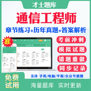 2025初級中級通信工程師考試題庫歷年真題試卷傳輸與接入有線無線 題庫章節(jié)練習+歷年真題+模擬題+ 中級-傳輸與接入實務(wù)