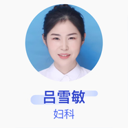 呂雪敏 婦科 主治醫(yī)師 十堰市中西醫(yī)結合醫(yī)院