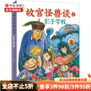 【包郵自選】故宮怪獸談系列 7-12歲常怡敦煌奇幻旅行記 故宮里的大怪獸作者打造的姐妹篇 中國版的哈利波特 帶你再度開啟奇幻冒險 中信書店 故宮怪獸談2 影子學(xué)校