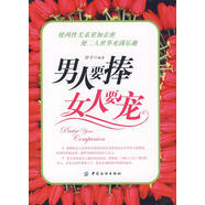 男人要捧女人要寵