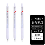 斑馬牌日本斑馬ZEBRA紅羽毛限定JJ99白色妙想限定JJ15中性筆名畫限定方言限定愜意限定百鬼限定黑色水筆 【羽毛限定】JJ99三支裝/黑色0.5mm