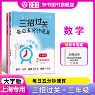 三招過(guò)關(guān) 每日五分鐘速算 三年級(全一冊) 3年級上下冊上海版大字版小學(xué)口算心算速算天天練口算本加減乘除混合運算練習同步