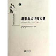 刑事訴訟律師實務(律師實務初階培訓教程)
