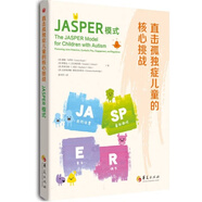 【官方正版】直擊孤獨癥兒童的核心挑戰：JASPER模式華夏出版社