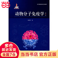 動(dòng)物分子免疫學(xué)（第2版）