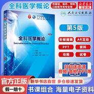 【官方店+可選】內(nèi)科學(xué) 第9版 第九版 本科大學(xué)教材 第8版升級教材 臨床醫(yī)學(xué)專業(yè)使用書籍 全科醫(yī)學(xué)概論 第5版/配增值