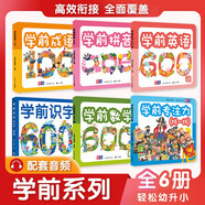 學(xué)前教育全6冊  幼小銜接 含學(xué)前拼音 學(xué)前識(shí)字 學(xué)前成語 學(xué)前數(shù)學(xué) 學(xué)前英語 學(xué)前專注力 適合3-4-5-6-7歲幼兒園元遠(yuǎn)教育