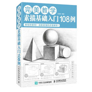 完美教學(xué)：素描基礎(chǔ)入門108例（繪客出品）
