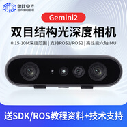 中天晨拓 深度相機(jī) 雙目結(jié)構(gòu)光3D相機(jī) 建模掃描地圖重建人臉識(shí)別避障導(dǎo)航ROS2 奧比 中光 深度攝像頭 Gemini 2 可開專票