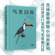 普林斯頓博物小詞典 博物學(xué)家寫給普通讀者的通識讀物 口袋迷你百科全書成人科普讀物 鳥類詞典