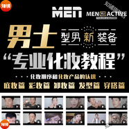 偽娘化妝教程男士美容學(xué)習(xí)晚宴約會彩妝畫眉技術(shù)男人面部護理定妝美妝發(fā)型穿搭教學(xué)培訓(xùn)視頻課程 偽娘化妝+男士化妝教程