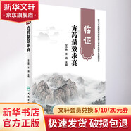臨證方藥量效求真 人民衛(wèi)生出版社 仝小林,王涵 主編 著 書籍