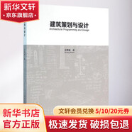 建筑策劃與設(shè)計(jì) 中國(guó)建筑工業(yè)出版社 莊惟敏 著 著 書(shū)籍