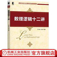 數(shù)理邏輯十二講 宋方敏 吳駿 面向CS2013計算機專業(yè)規(guī)劃教材