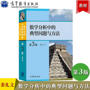 數學(xué)分析中的典型問(wèn)題與方法 第3版第三版 裴禮文著(zhù) 高等教育出版社