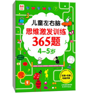 兒童左右腦思維激發(fā)訓練365題4-5歲：兒童智力開(kāi)發(fā)左右腦思維訓練題全腦潛能開(kāi)發(fā)情商智商提升