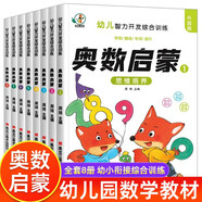 幼兒智力開發(fā)綜合訓(xùn)練奧數(shù)啟蒙全套8冊幼兒奧數(shù)啟蒙數(shù)學(xué)邏輯思維訓(xùn)練題3-6歲幼兒園中班數(shù)學(xué)練習(xí)題冊教材早教書小班大班學(xué)前班兒童幼小銜接一日一練