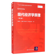 現代經(jīng)濟學(xué)原理（第六版）（經(jīng)濟科學(xué)譯叢）