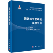 國(guó)外航空發(fā)動(dòng)機(jī)簡(jiǎn)明手冊(cè)