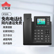 億家通 IP電話機(jī)座機(jī) IP201/IP106 VOIP網(wǎng)絡(luò)電話SIP話機(jī) 高清通話通訊錄企業(yè)辦公電銷呼叫中心 IP205【百兆IP+彩屏+電源供電】