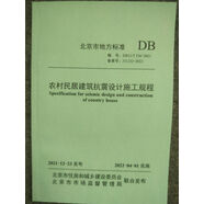 實(shí)體書店 DB11/T 536-2021 農(nóng)村民居建筑抗震設(shè)計(jì)施工規(guī)程 中國(guó)建筑工業(yè)出版社