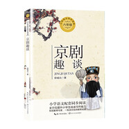 （六年級）京劇趣談（小學語文教科書同步閱讀書系）