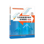 幾何畫板課件制作實例教程（微課版）（高等學(xué)校計算機應(yīng)用規(guī)劃教材）
