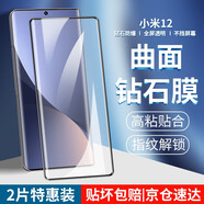 名櫻【2片裝】適用小米12/12S鋼化膜小米12Pro防窺曲屏全覆蓋高清防爆手機貼膜 小米12/12S【曲面鉆石膜】高清版-2片