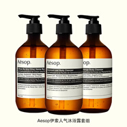 Aesop人氣沐浴露套組（天竺葵500ml+玫瑰500ml+芫荽檸500ml）
