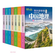 劉興詩爺爺給孩子講中國地理（套裝7冊） 全新改版上市，中小學(xué)生課外書科普讀物，劉興詩地理系列旗艦作品 暑假作業(yè) 一升二暑假銜接 小升初暑假銜接