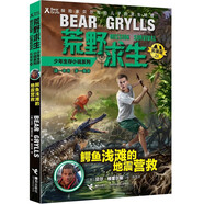 荒野求生少年生存小說系列（拓展版）24：鱷魚淺灘的地震營救